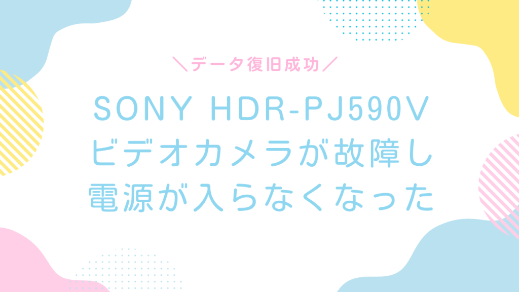 【成功事例】SONY HDR-PJ590V ビデオカメラ完全故障からの100%データ復旧