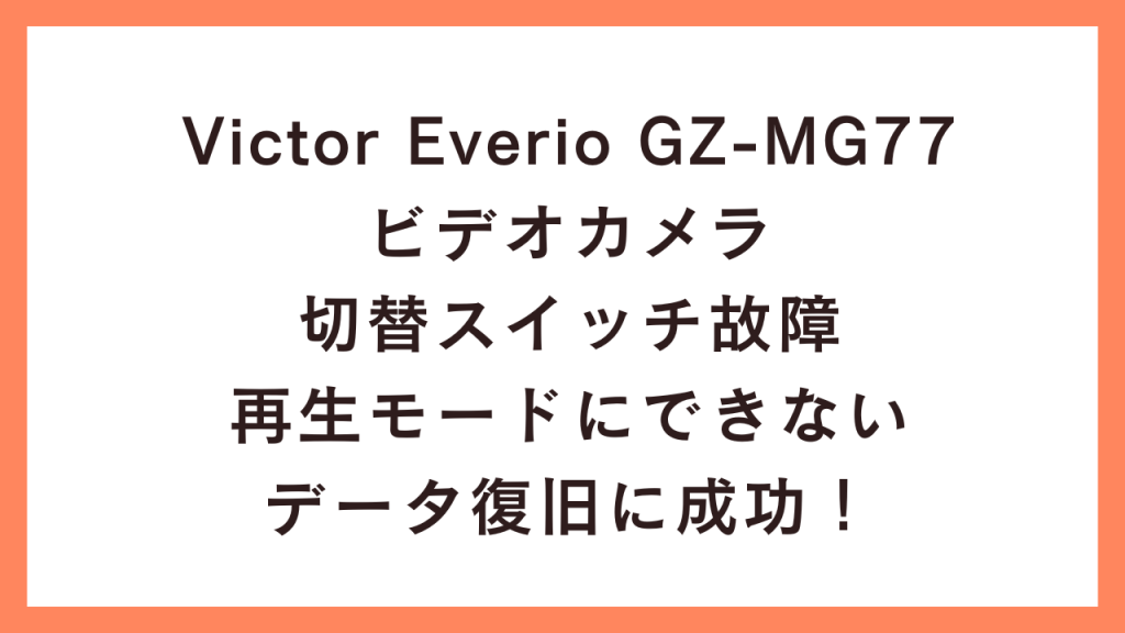 【データ復旧事例】Victor GZ-MG77の故障で再生不能なビデオカメラから100%データ救出【埼玉】