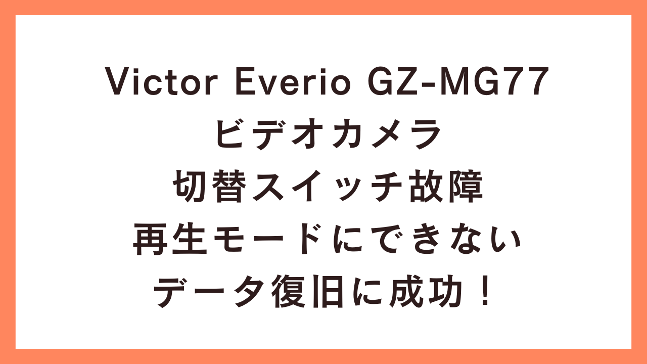【データ復旧事例】Victor GZ-MG77の故障で再生不能なビデオカメラから100%データ救出【埼玉】