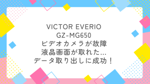 【データ復旧事例】液晶破損で操作不能なVictor製ビデオカメラからデータを100%救出した方法