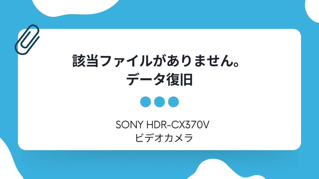 【成功事例】SONY HDR-CX370Vビデオカメラのデータ復旧｜再生不可・容量エラーから思い出を救出【東京都品川区】