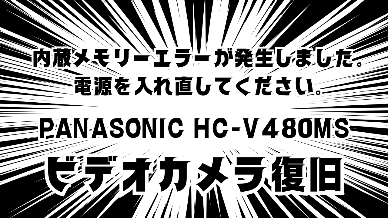 【事例紹介】Panasonic HC-V480MS「内蔵メモリーエラー」からデータ復旧成功｜横浜市のお客様