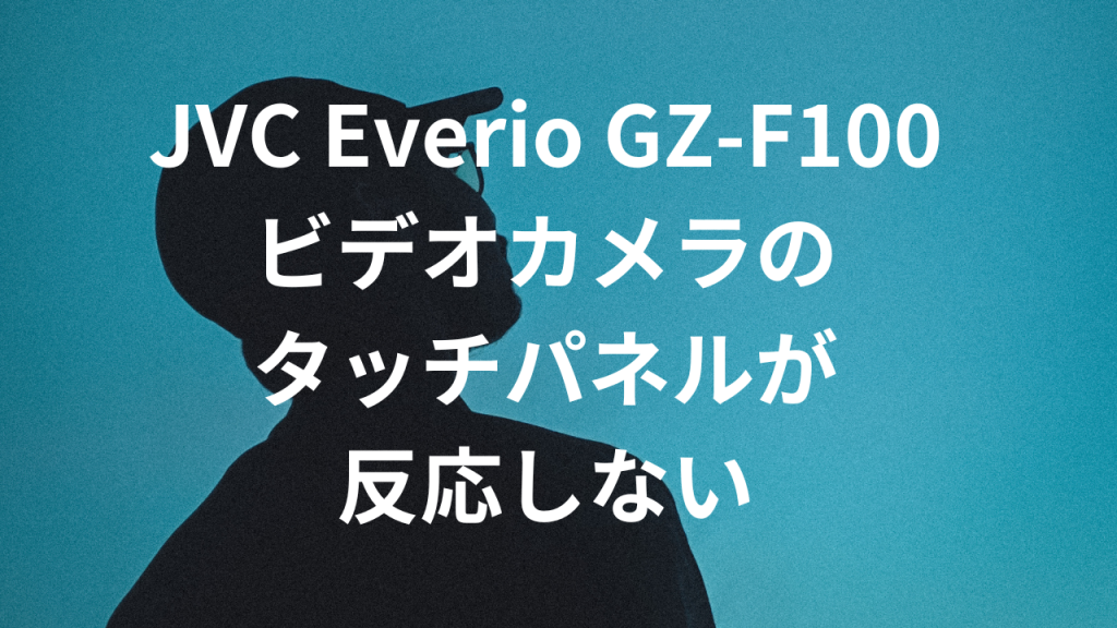 JVC Everio GZ-F100｜タッチパネル故障から100％データ復旧に成功【佐賀県ご依頼事例】