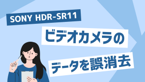 SONY HDR-SR11で誤って削除した動画を復旧！東京都葛飾区のお客様事例