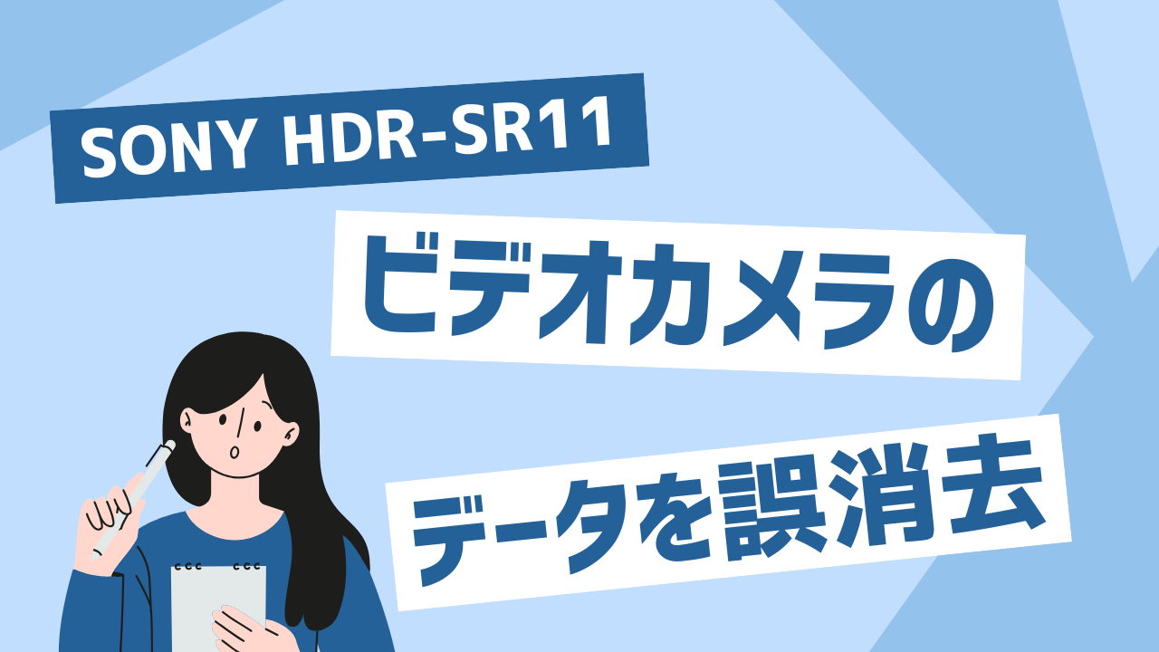 SONY HDR-SR11で誤って削除した動画を復旧！東京都葛飾区のお客様事例