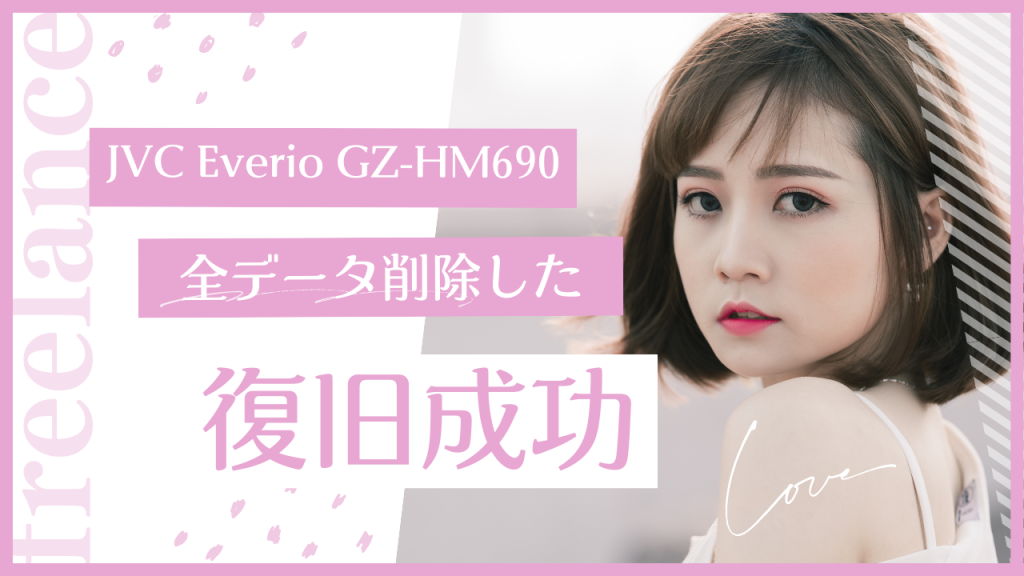 【福岡県ご依頼】JVC Everio GZ-HM690｜削除データ1594本を完全復元！ビデオカメラデータ復旧事例