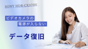 SONY HDR-CX370Vが突然故障！電源が入らない状態から100％データ復旧に成功【島根県のお客様事例】