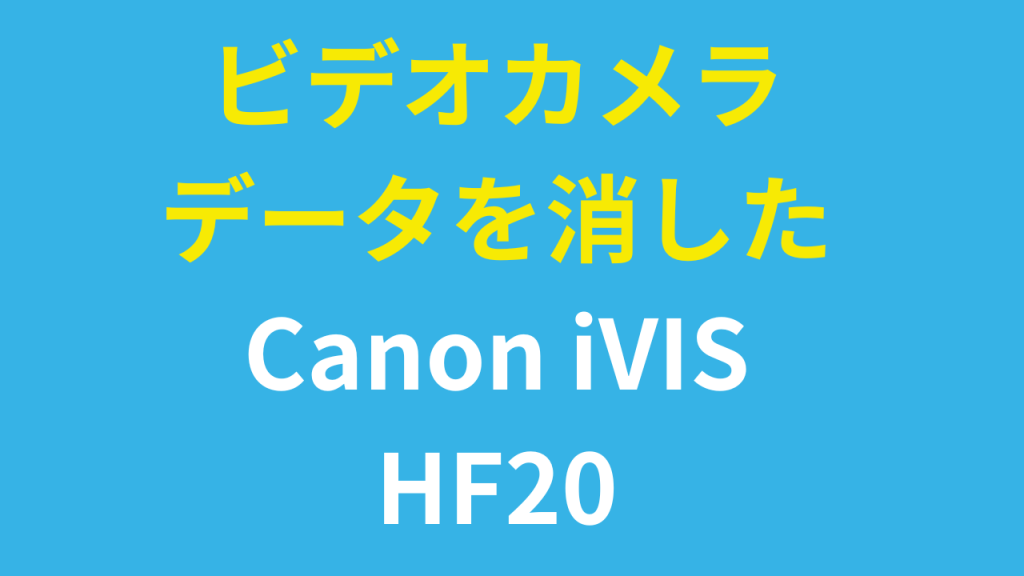 【実録】Canon iVIS HF20から全削除した160本の動画を完全復旧！ビデオカメラデータ復旧の全工程を解説