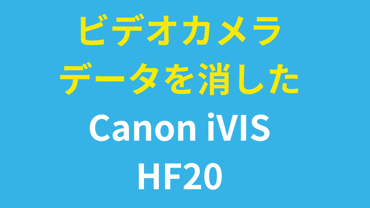 【実録】Canon iVIS HF20から全削除した160本の動画を完全復旧!ビデオカメラデータ復旧の全工程を解説