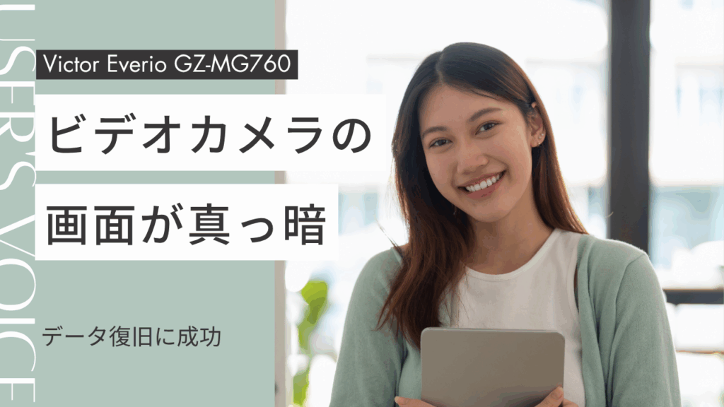 【復旧率100%】Victor Everio GZ-MG760が故障！電源は入るが画面真っ暗で操作不能…14時間分の動画データ完全復旧に成功した事例を徹底解説