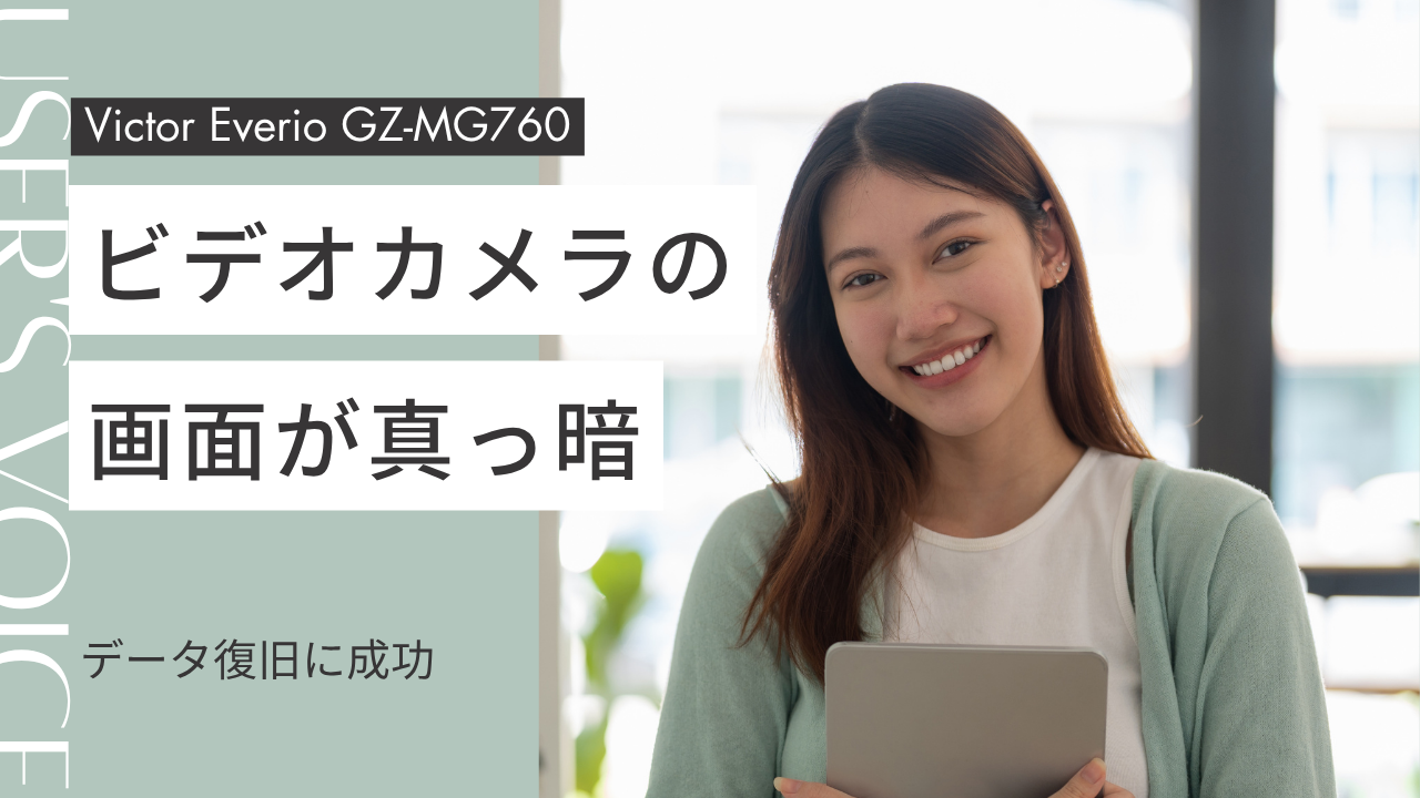 【復旧率100%】Victor Everio GZ-MG760が故障!電源は入るが画面真っ暗で操作不能…14時間分の動画データ完全復旧に成功した事例を徹底解説