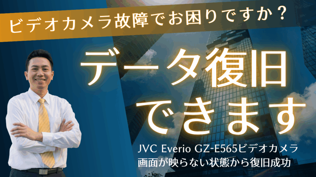 【完全復旧】画面が映らない JVC Everio GZ-E565から映像を100％救出！千葉県のお客様事例