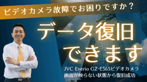 【完全復旧】画面が映らない JVC Everio GZ-E565から映像を100％救出！千葉県のお客様事例