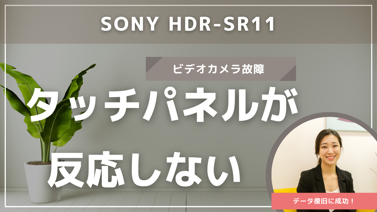 SONY HDR-SR11のタッチパネル故障から15時間分の映像を100%復旧【熊本県事例】