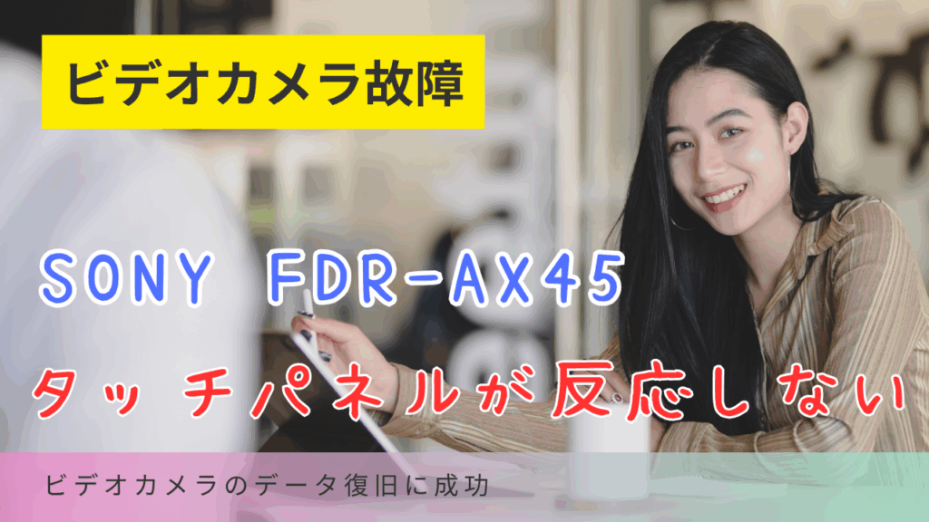 【100％復旧成功】SONY FDR-AX45 液晶タッチ不良＋謎のエラーからデータを救出【札幌市のお客様事例】