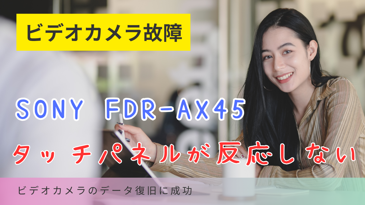 【100％復旧成功】SONY FDR-AX45 液晶タッチ不良＋謎のエラーからデータを救出【札幌市のお客様事例】